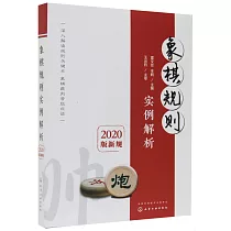 象棋規則實例解析(2020版新規)