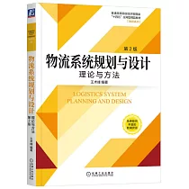 物流系統規劃與設計：理論與方法(第2版)