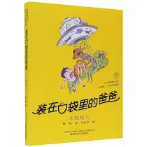 裝在口袋里的爸爸：全能超人(彩色升級版)