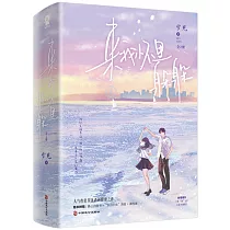 來我懷裡躲躲(全2冊)