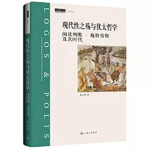 現代性之殤與猶太哲學：閱讀列奧·施特勞斯及其時代