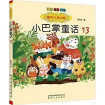 小巴掌童話(13)