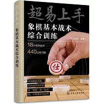 超易上手：象棋基本戰術綜合訓練