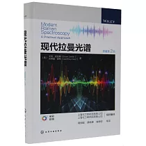 現代拉曼光譜(原著第2版)