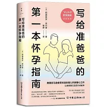 寫給准爸爸的第一本懷孕指南