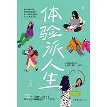 體驗派人生