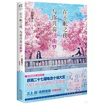 在不眠之夜，與你共奏這曲夢