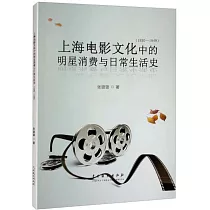 上海電影文化中的明星消費與日常生活史(1930─1949)