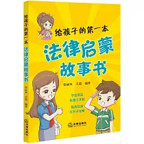給孩子的第一本法律啟蒙故事書