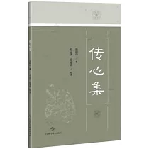 傳心集