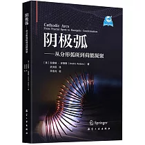 陰極弧──從分形弧斑到荷能凝聚