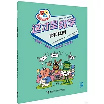 這才是數學：比和比例