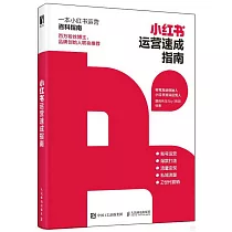 小紅書運營速成指南