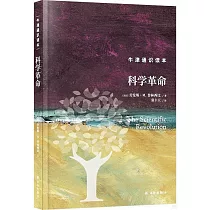 牛津通識讀本：科學革命