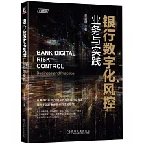銀行數字化風控：業務與實踐