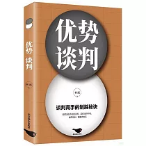 優勢談判