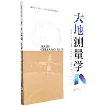 大地測量學