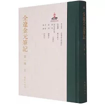 全遼金元筆記(第一輯)(五)