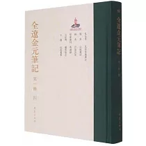 全遼金元筆記(第一輯)(四)