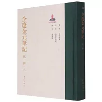 全遼金元筆記(第一輯)(八)