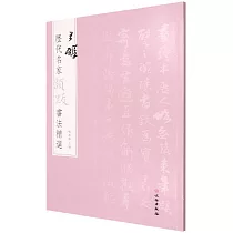 歷代名家題跋書法精選：王鐸