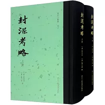 封泥考略(上下)