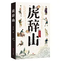虎辭山