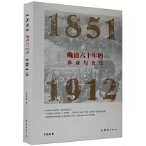 晚清六十年的革命與改良(1851—1912)