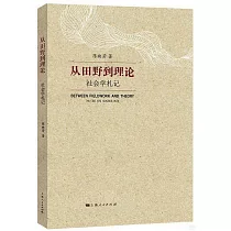 從田野到理論：社會學札記