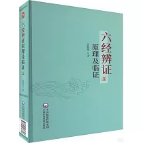 六經辨證原理及臨證