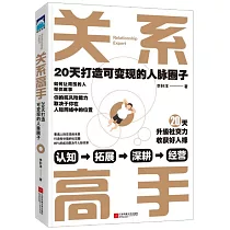 關係高手：20天打造可變現的人脈圈子