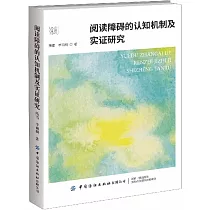 閱讀障礙的認知機制及實證研究