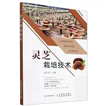 靈芝栽培技術