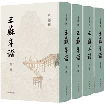 三蘇年譜(全4冊)