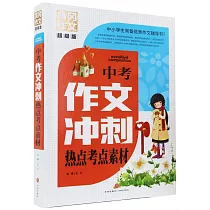 中考作文衝刺熱點考點素材