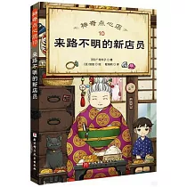 神奇點心店(10)：來路不明的新店員