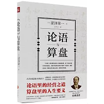《論語》與算盤