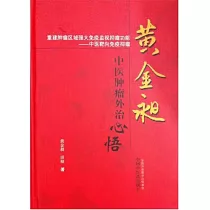 黃金昶中醫腫瘤外治心悟