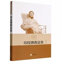 印度佛教論集：印順法師佛學著作選集