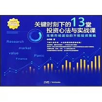 關鍵時刻下的13堂投資心法與實戰課