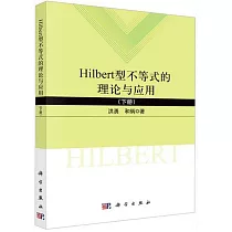 Hilbert型不等式的理論與應用(下冊)