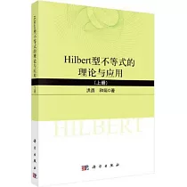 Hilbert型不等式的理論與應用(上冊)