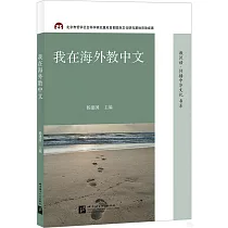 我在海外教中文