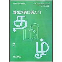 泰米爾語口語入門