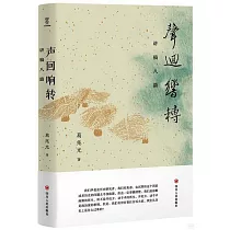 聲迴響轉：講稿八篇