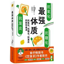 最強體質：抗氧化、抗糖化、抗發炎的新飲食術