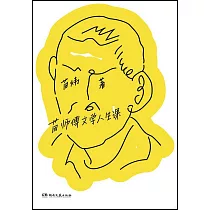 苗師傅文學人生課