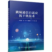 跳頻通信自適應抗干擾技術
