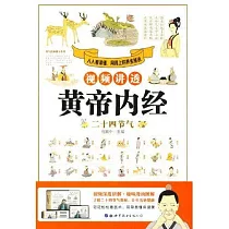 視頻講透黃帝內經：二十四節氣