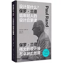 設計是什麼?：保羅·蘭德給年輕人的設計啟蒙課